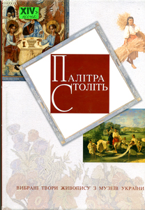 Палітра століть